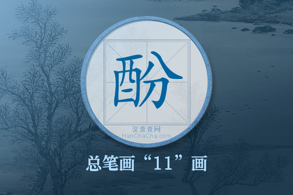 酚字有多少笔画