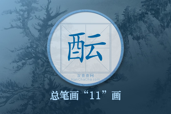 酝字有多少笔画