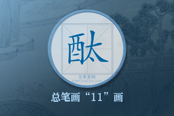 酞字有多少笔画