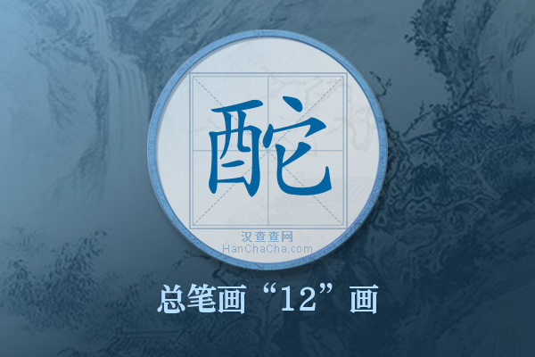 酡字有多少笔画