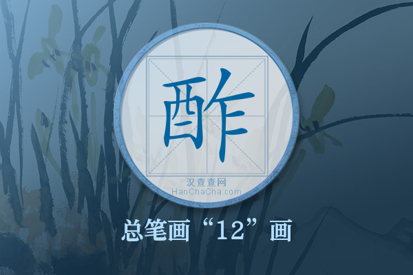 酢字有多少笔画