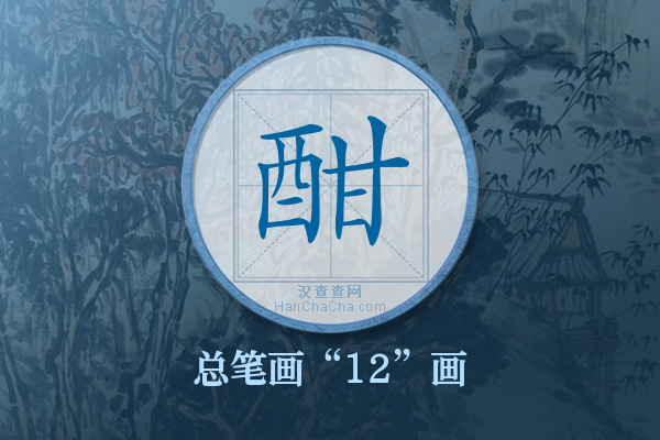 酣字有多少笔画