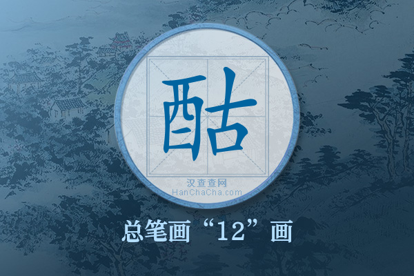 酤字有多少笔画