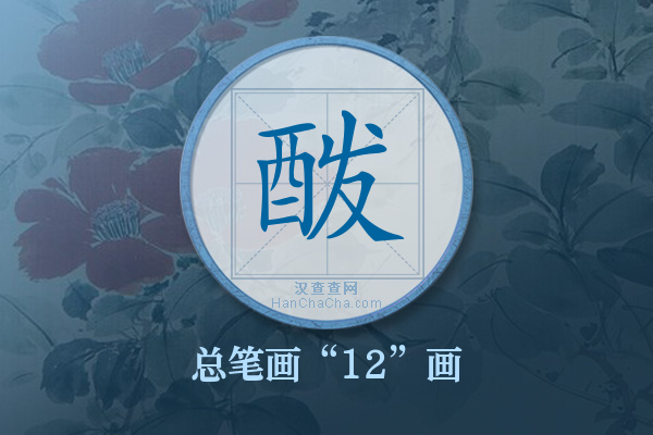 酦字有多少笔画