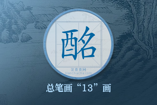 酩字有多少笔画