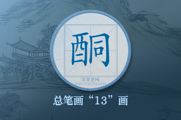 酮字有多少笔画