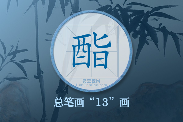 酯字有多少笔画