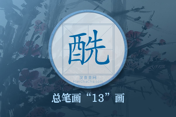 酰字有多少笔画