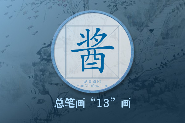 酱字有多少笔画