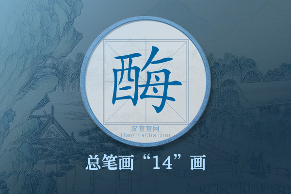 酶字有多少笔画