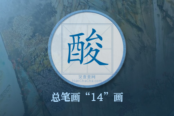 酸字有多少笔画