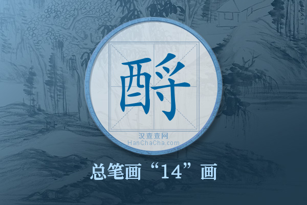 酹字有多少笔画