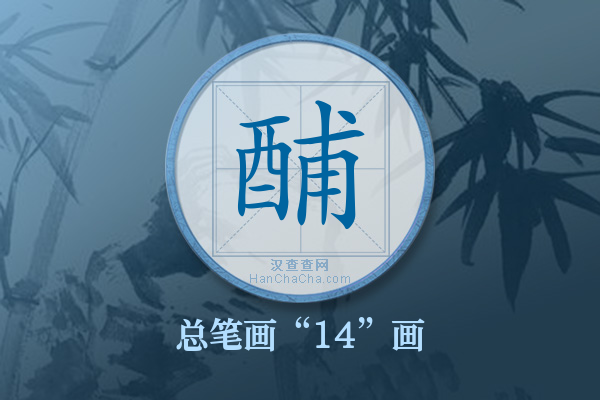 酺字有多少笔画