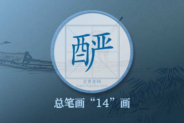 酽字有多少笔画