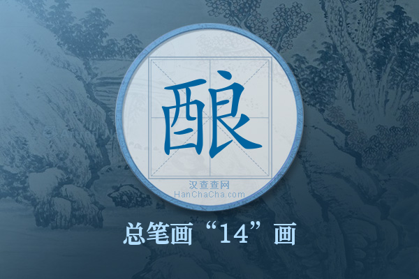 酿字有多少笔画