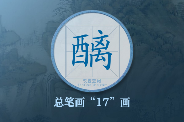 醨字有多少笔画