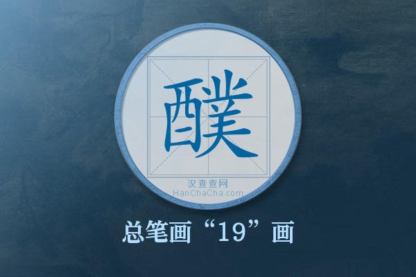 醭字有多少笔画