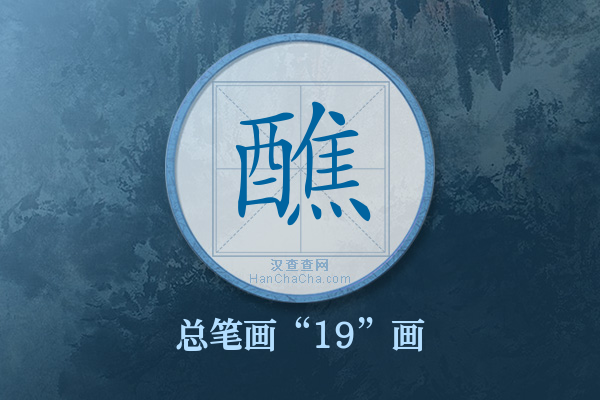 醮字有多少笔画