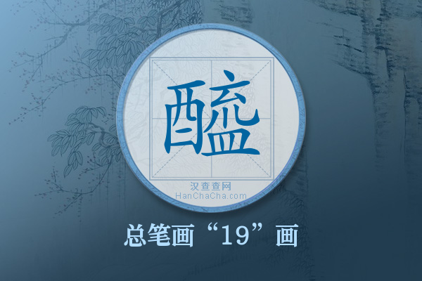 醯字有多少笔画