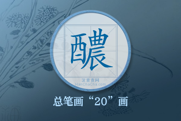 醲字有多少笔画