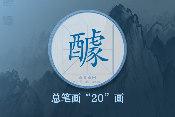 醵字有多少笔画