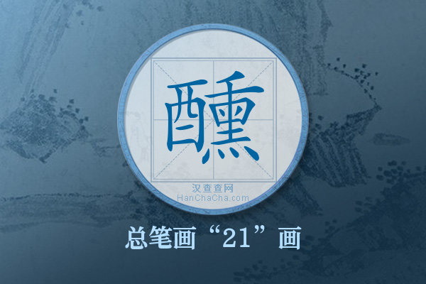 醺字有多少笔画