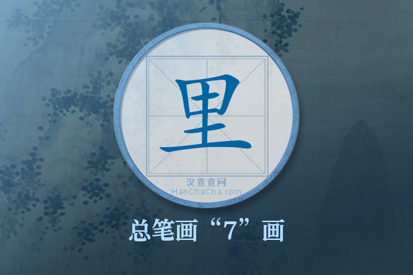 里字有多少笔画