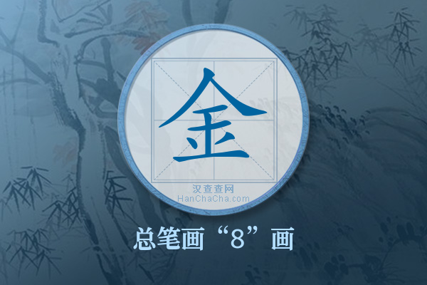 金字有多少笔画