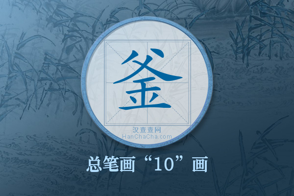 釜字有多少笔画