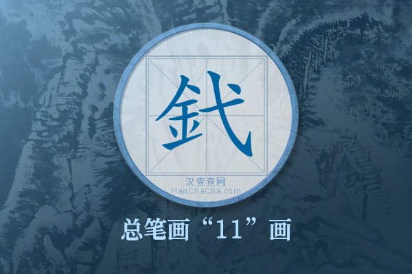 釴字有多少笔画