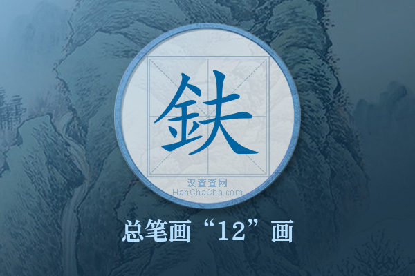 鈇字有多少笔画