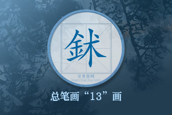 鉥字有多少笔画