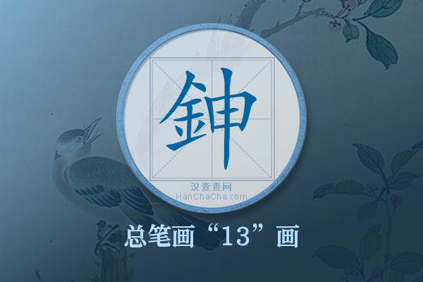 鉮字有多少笔画