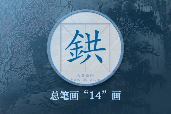 鉷字有多少笔画