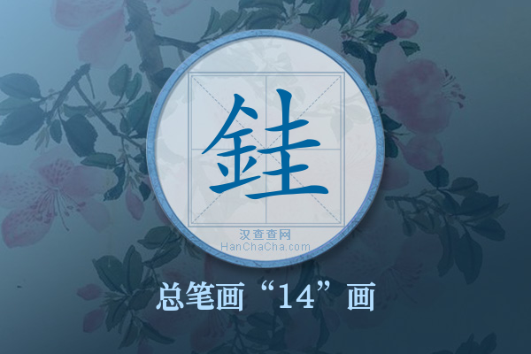 銈字有多少笔画
