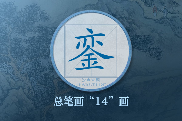 銮字有多少笔画