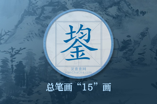 鋆字有多少笔画