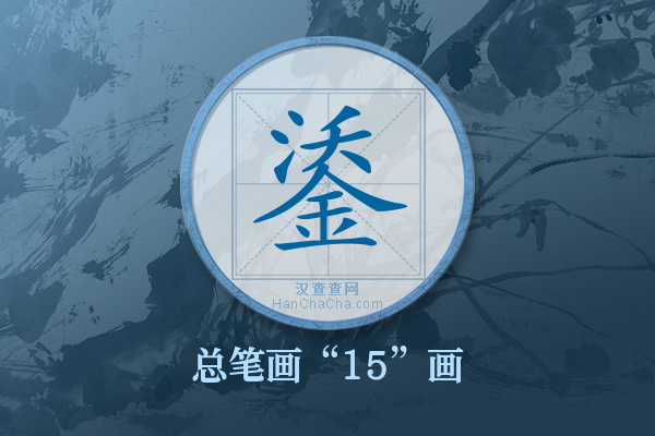 鋈字有多少笔画