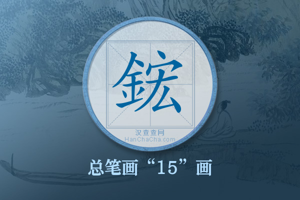 鋐字有多少笔画