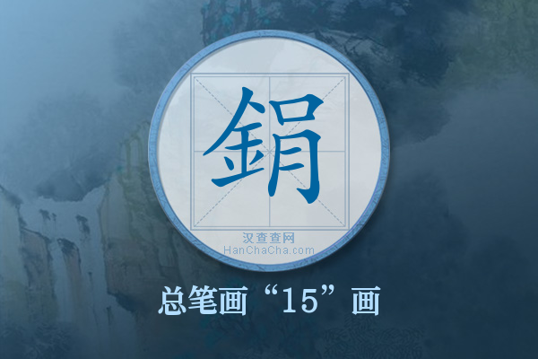 鋗字有多少笔画
