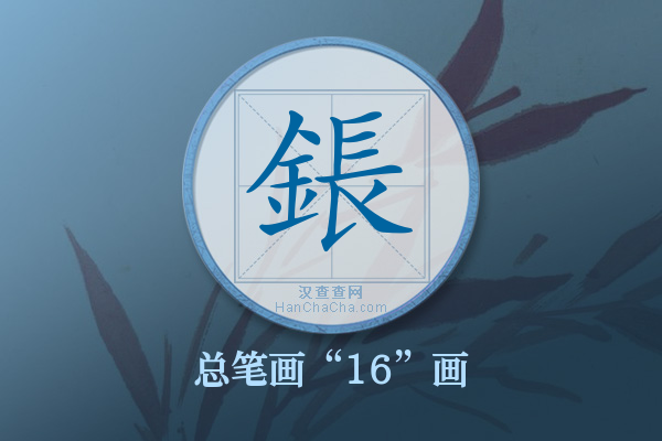 鋹字有多少笔画
