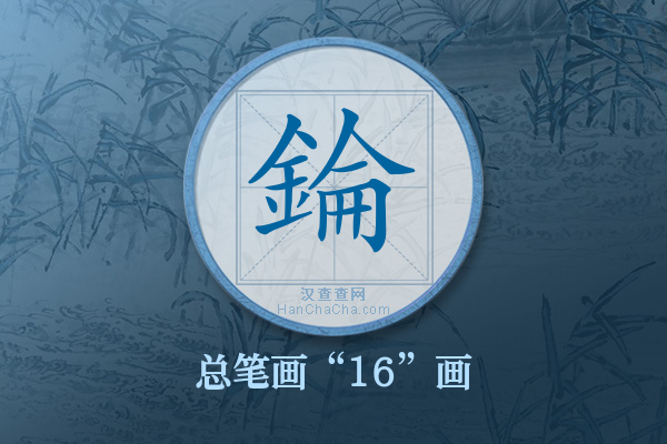 錀字有多少笔画