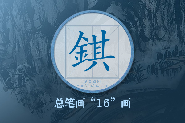 錤字有多少笔画