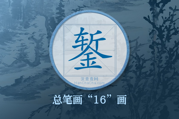 錾字有多少笔画