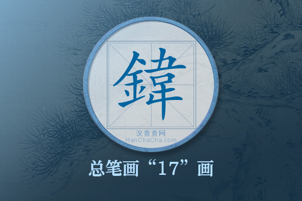 鍏字有多少笔画