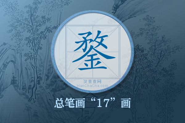 鍪字有多少笔画