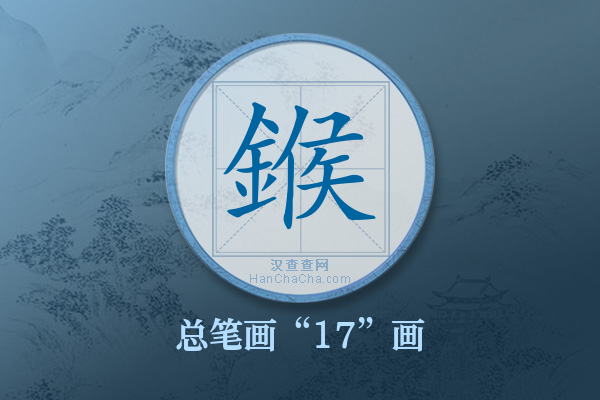 鍭字有多少笔画