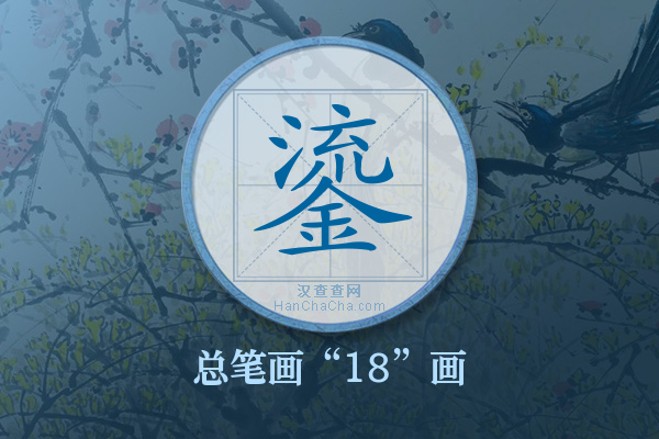 鎏字有多少笔画