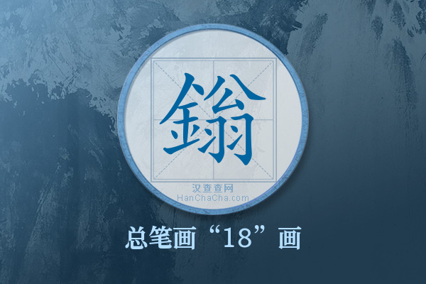 鎓字有多少笔画