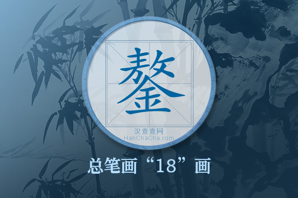 鏊字有多少笔画